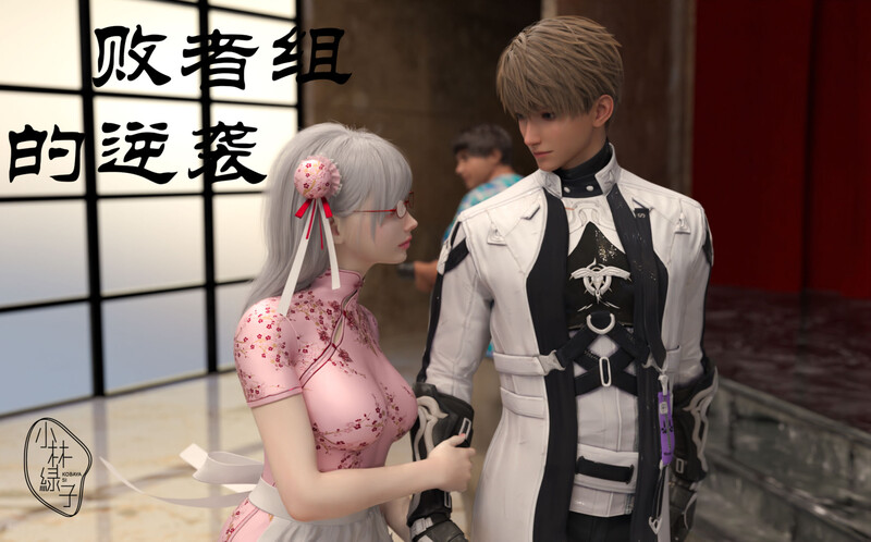 [中文][新漫][3D]败者组的逆袭[皮物] 