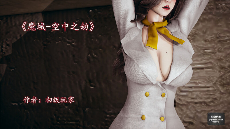 [中文][新漫][3D]班主任妈妈+魔域人间番外-空中之劫[NTR] 