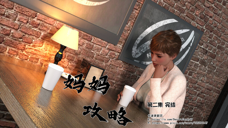 [中文][新漫][糖果欲望][3D]妈妈攻略01-2.4+短篇-催眠的女总裁[黑丝] 