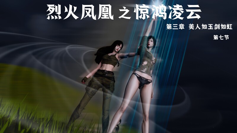 [中文][新漫][3D]烈火凤凰_惊鸿凌云1.1-3.7[紧缚] 