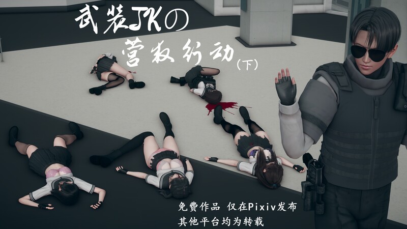 [中文][新漫][3D]武装JKの营救行动01-02(完)[死体] 