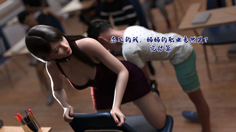 [中文][新漫][3D]恋足啊的我，妈妈职业竟然是01-07(完)+催眠的女总裁[黑丝] 