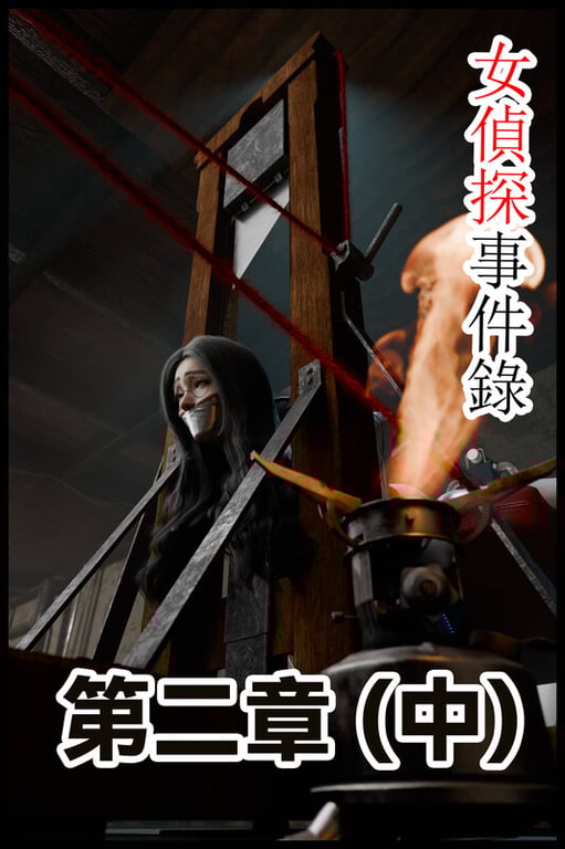 [中文][新漫][3D]缚美后传-女偵探事件錄第1-3部01-09+大航海时代+SM魔术师[捆绑] 