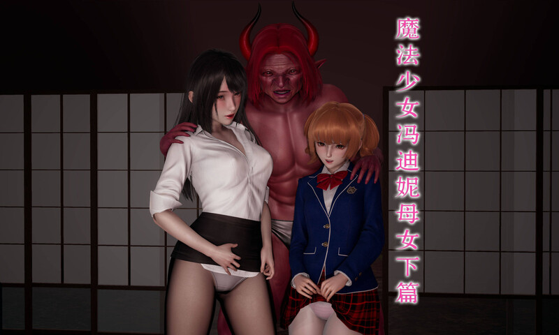 [中文][新漫][3D]魔法少女冯迪妮母女01-02(完)[堕落] []