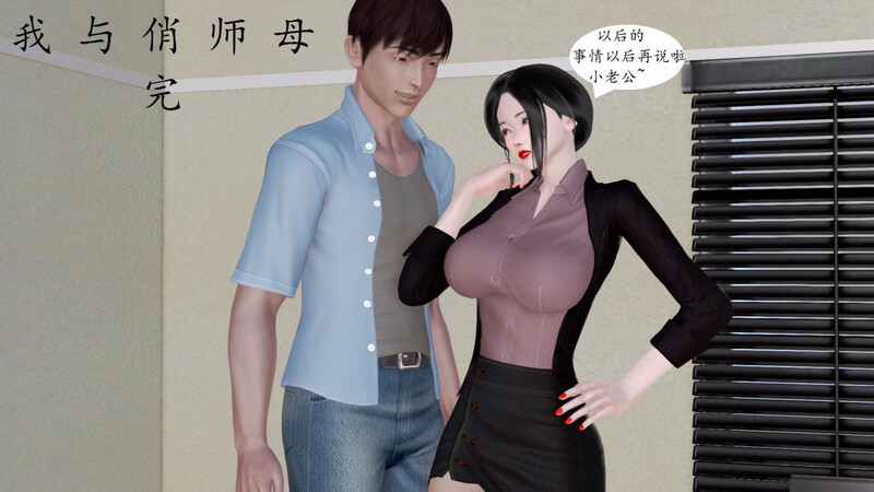 [中文][新漫][3D]我与俏师母01-02(完)v3[人妻] []