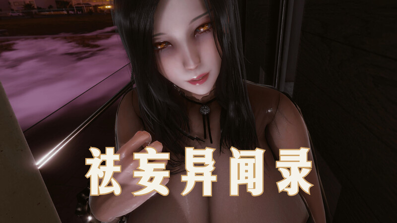 [中文][新漫][3D]袪妄异闻录[完整版.巨乳] 