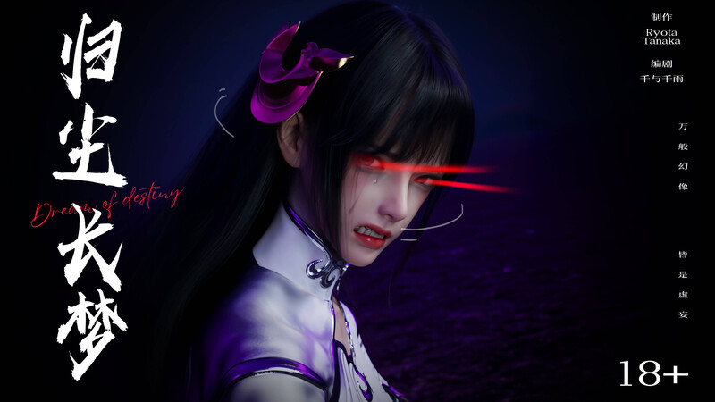 [中文][新漫][3D]逆转HD_第二季-归尘长梦01-11+IF_01-04+番外-女帝篇[黑丝.无水印版] 