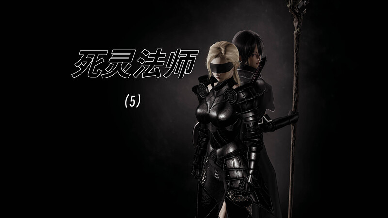 [中文][新漫][3D]死灵法师01-05[尸奸] 