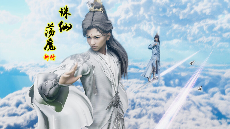 [中文][新漫][3D]诛仙啊荡魔新传01-07v2+其他[仙侠] [7F轉喵雲]