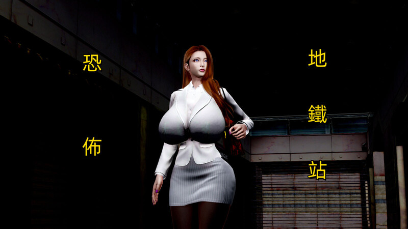[中文][新漫][3D]恐怖地鐵站[丝袜.无水印]