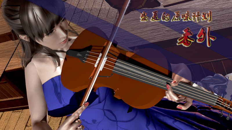 [中文][新漫][3D]盛夏的原味计划番外小宇篇01-02(完)[熟女.重口] 