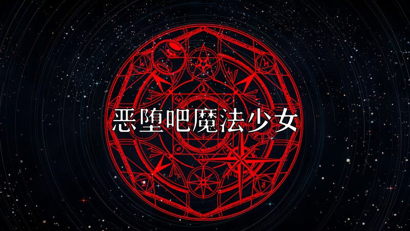 [中文][新漫][3D]恶堕吧魔法少女[轮奸] 