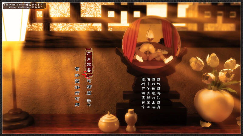 [中文][新漫][3D]风月宝鉴01-11(完)+番外-可卿篇[完整版.NTR] 