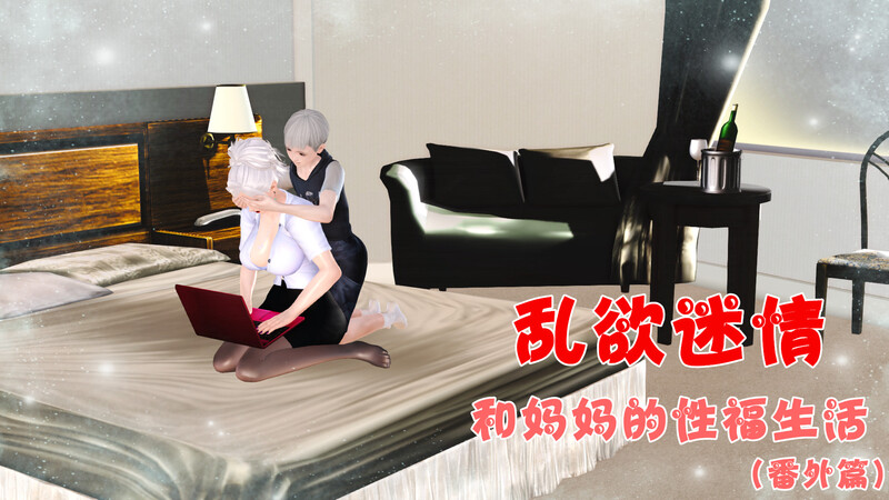 [中文][新漫][3D]乱欲迷情01-07(完)+番外篇+特别篇[乱伦.熟女] 