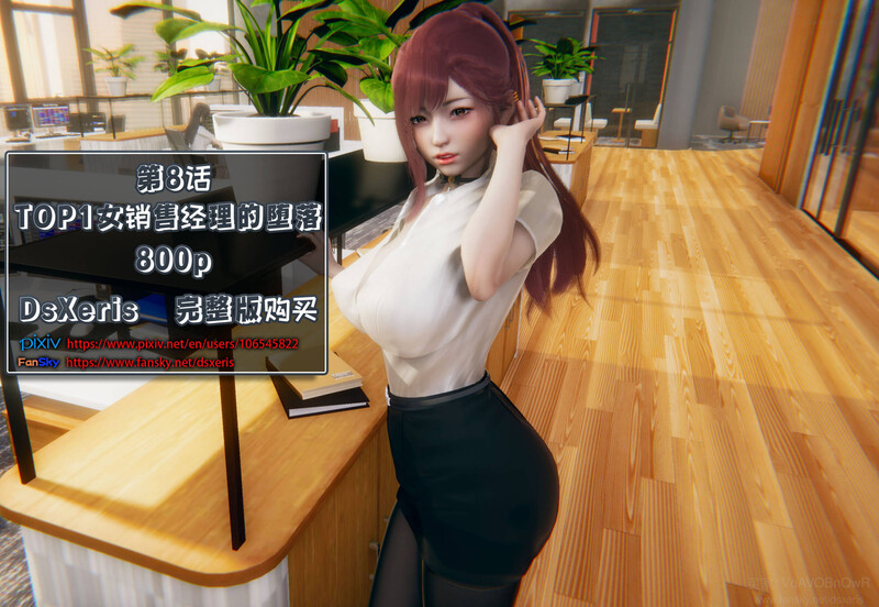 [中文][新漫][3D]TOP1女销售经理的堕落01-08+番外X2+短篇[绿帽] 