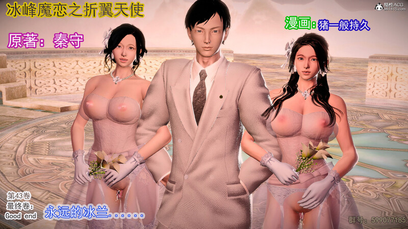 [中文][新漫][3D]冰峰魔恋01-44(完)+重製版X6+写真+全家福[堕落] [6552P/