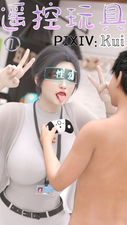 [中文][新漫][3D]遥控玩具[洗脳] []
