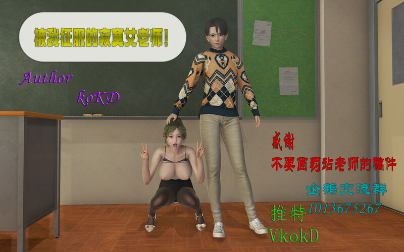[中文][新漫][3D]被我征服的寂寞女老师+地外威胁[丝袜] []
