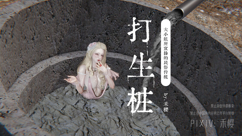 [中文][新漫][禾樱]打生桩+其他[痴女] 
