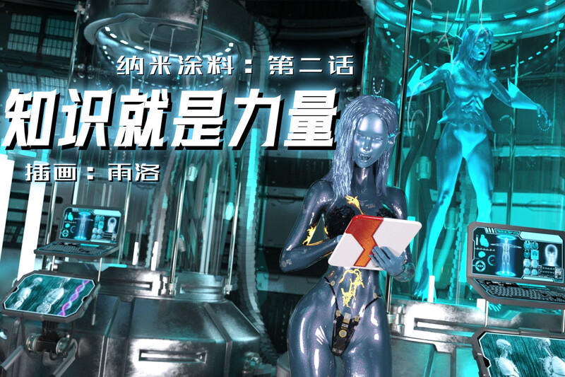 [中文][新漫][3D]纳米涂料00-02[NTR] 