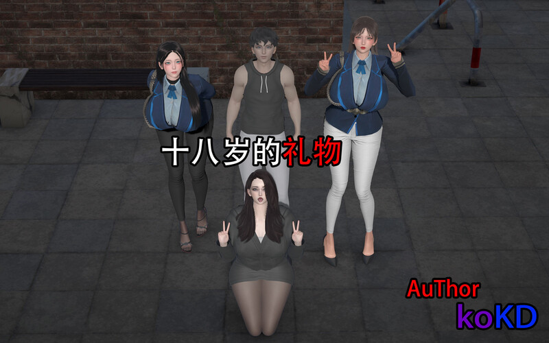 [中文][新漫][3D]十八岁的礼物[黑丝.无水印] 