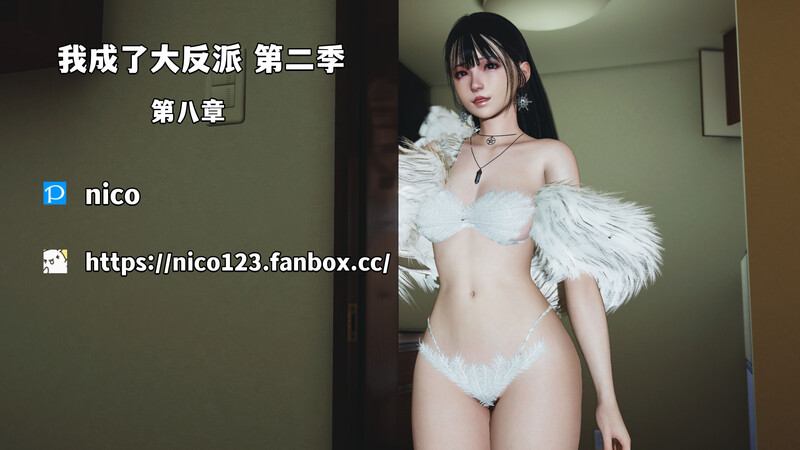 [中文][新漫][3D]我成了大反派_第二季00-08[丝袜] 