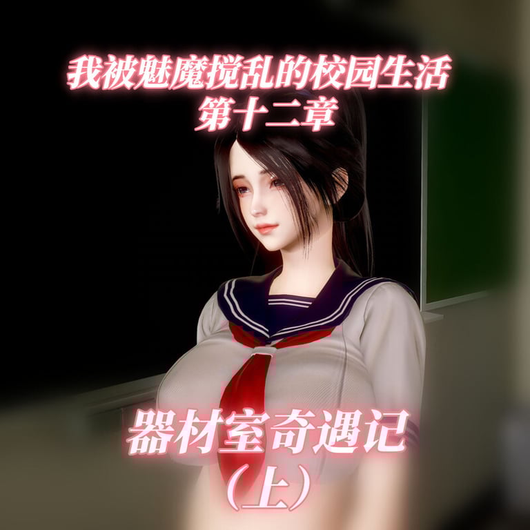 [中文][新漫][3D]我被魅魔搅乱的校园生活01-12.1[痴女] []