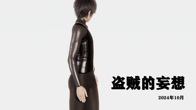 [中文][新漫][3D]盗贼的妄想[熟女] 