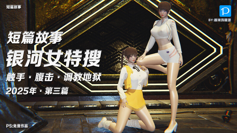 [中文][新漫][3D]短篇故事X7-银河女特搜.OL记者.双警花[丝袜] 
