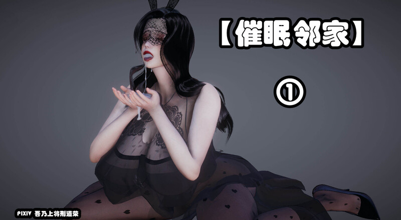 [中文][新漫][3D]艳妻沉沦01-11(完)+催眠邻家+巴士露出[完整版.人妻] 