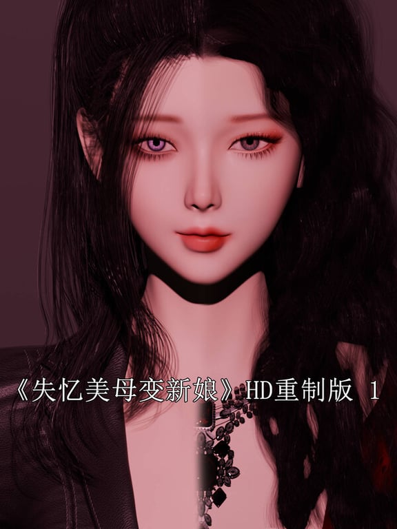 [中文][新漫][3D]失忆美母变新娘(HD重制版)[洗脑] 