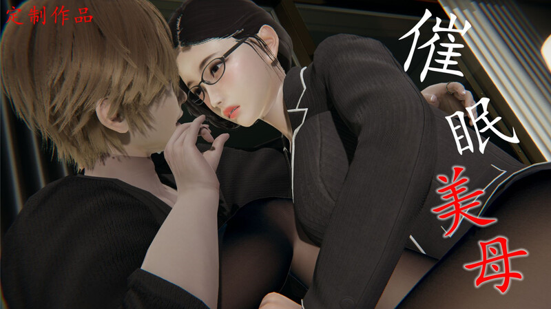 [中文][新漫][3D]催眠美母[丝袜.乱伦] [302P/