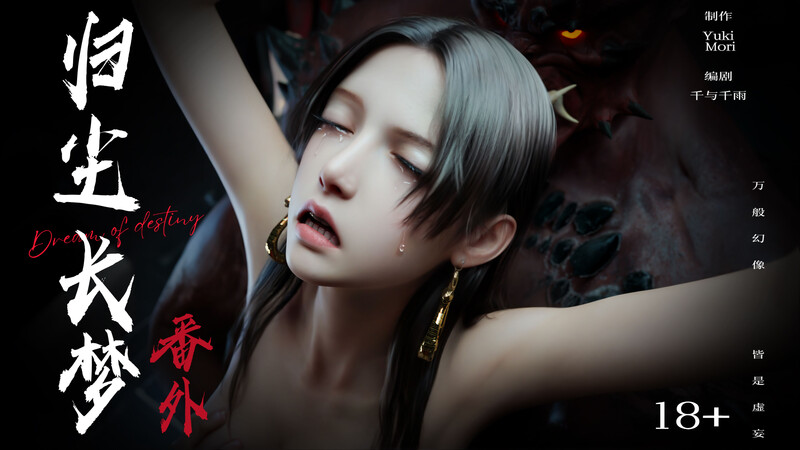 [中文][新漫][3D]逆转HD_第二季-归尘长梦01-13+IF_01-04+番外-女帝篇1-2[黑丝.无水印版] []
