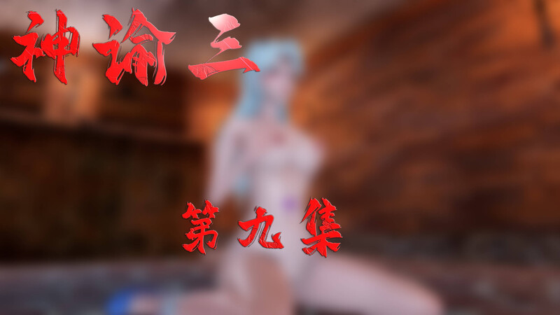[中文][新漫][3D]神谕第1-3季01-09+番外01-06[洗脳] 