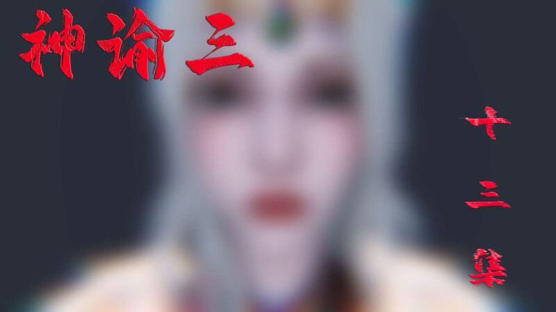 [中文][新漫][3D]神谕第1-3季01-13+番外X6[洗脳] 
