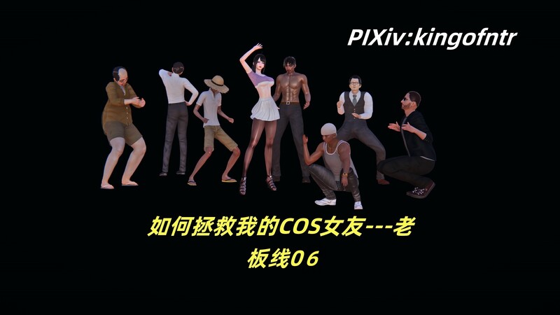 [中文][新漫][3D]如何拯救我的COS女友01-06[露出] []