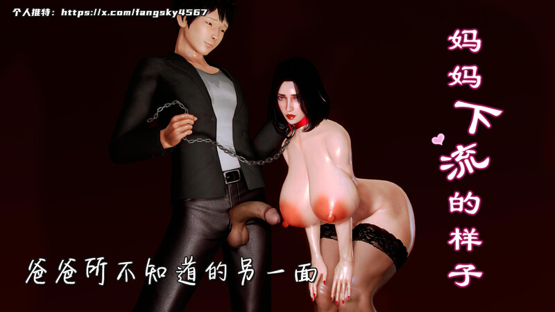 [中文][新漫][3D]妈妈啊下流的样子v2[乱伦] 