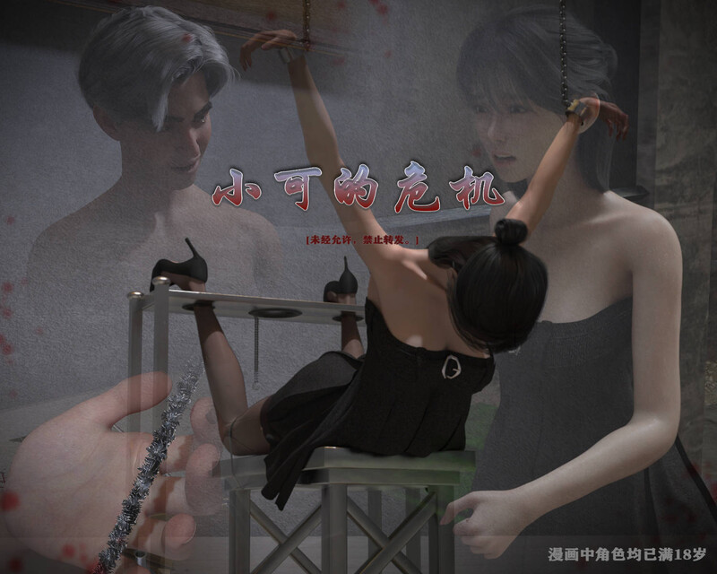 [中文][新漫][3D]川的欲望+小可的危机[足癖] []