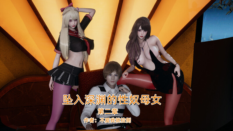 [中文][新漫][3D坠入深渊的母女01-02+小說[人妻.无水印] 