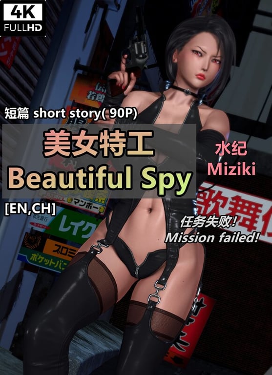 [中文][新漫][3D]美女特工-水纪任务失败[轮奸] 