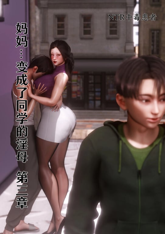[中文][新漫][3D]妈妈…变成了同学的淫母00-03[黑丝] 