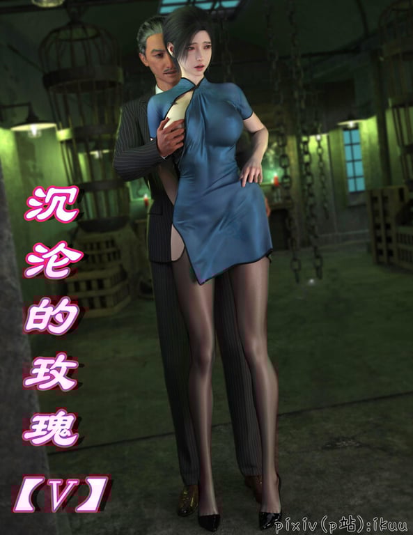 [中文][新漫][3D]玫瑰的沉沦01-05[洗脳] [340P/