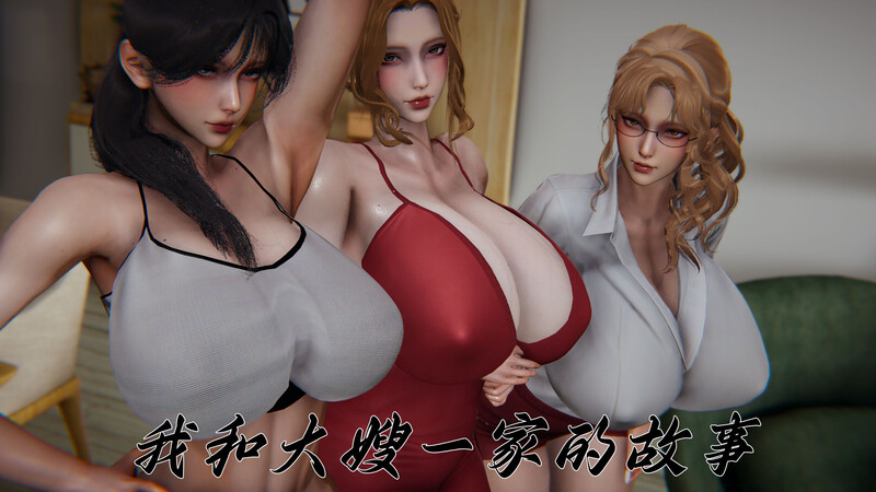[中文][新漫][3D]我和大嫂一家的故事[NTR] 