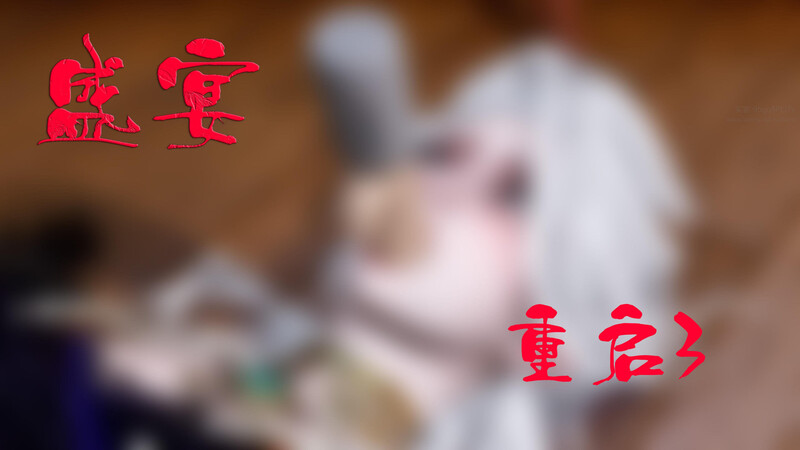 [中文][新漫][3D]新版盛宴_重启01-03+舊版01-02+番外X2+前传01-03[洗脑] 