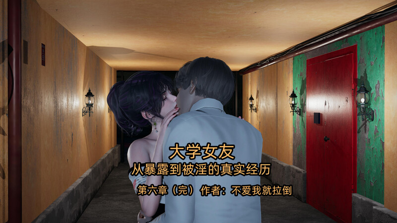 [中文][新漫][3D]大学女友从暴露到被淫的真实经历01-06(完)[绿帽] []