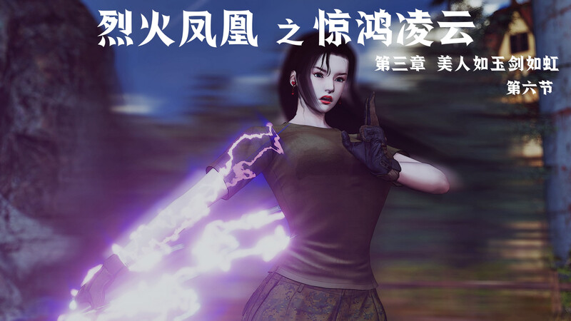 [中文][新漫][3D]烈火凤凰_惊鸿凌云1.1-3.6[紧缚] 