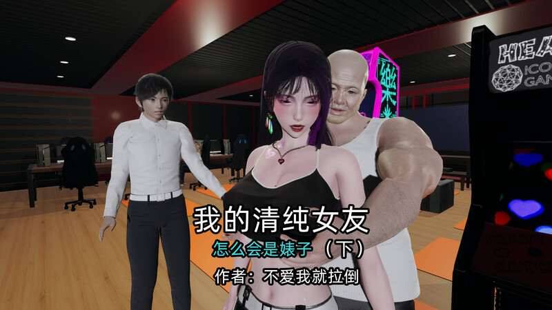 [中文][新漫][3D]我的清纯女友怎么会是婊子01-02(完)[绿帽] 