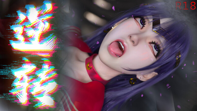 [中文][新漫][3D]逆转HD_01-17+设定[丝袜] 