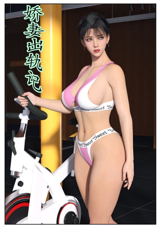 [中文][新漫][归去来兮]娇妻出轨记[NTR] []