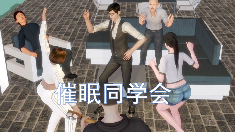 [中文][新漫][3D]催眠同学会[洗脑] 